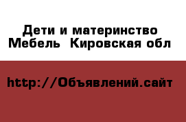 Дети и материнство Мебель. Кировская обл.